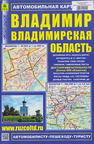 Владимир. Владимирская область. Автомобильная карта