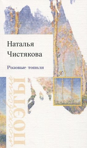 Наталья Дмитриевна Чистякова Розовые тополя