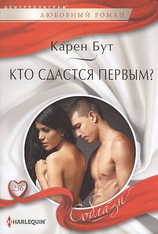 Карен Бут Кто сдастся первым?