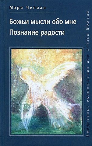 Мэри Чепиан Божьи мысли обо мне. Познание радости