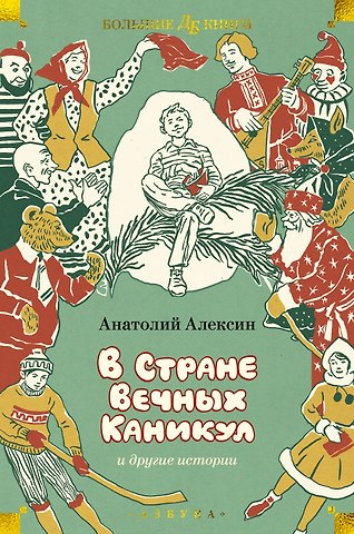 Анатолий Георгиевич Алексин «В Стране Вечных Каникул» и другие истории