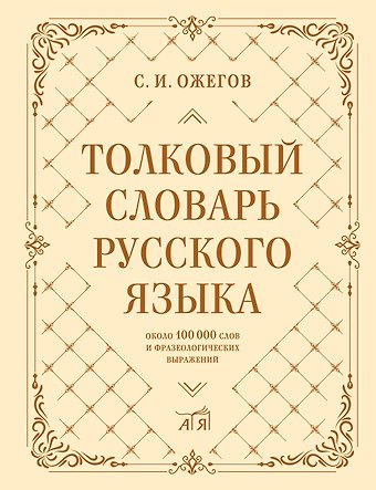 Сергей Иванович Ожегов Толковый словарь русского языка: около 100 000 слов и фразеологических выражений