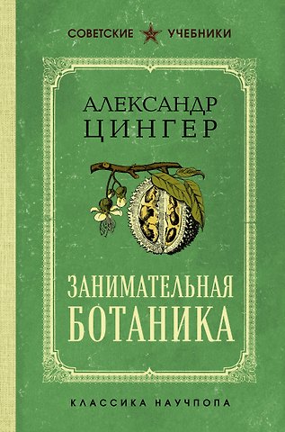 Цингер А. В. Занимательная ботаника. Лучшие советские учебники