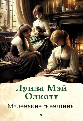 Луиза Мэй Олкотт Маленькие женщины