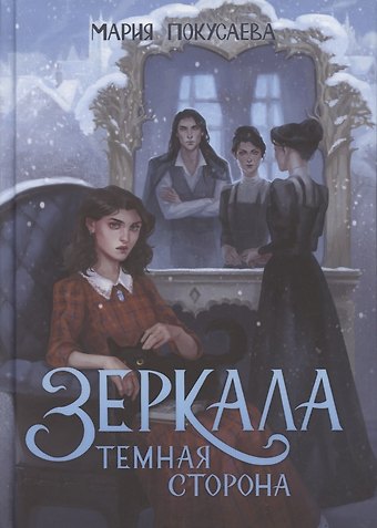 Мария Покусаева Зеркала. Темная сторона