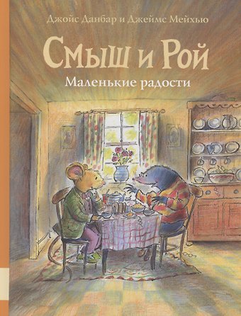 Джойс Данбар Смыш и Рой. Маленькие радости