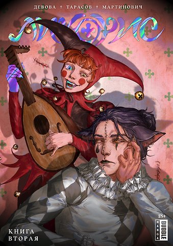 Константин Тарасов, Наталья Мартинович, Наталия Девова Ликорис. Книга 2. Руманга