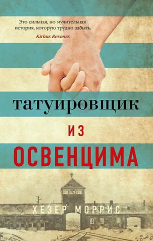 Хезер Моррис Татуировщик из Освенцима