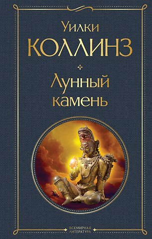 Уильям Уилки Коллинз Лунный камень