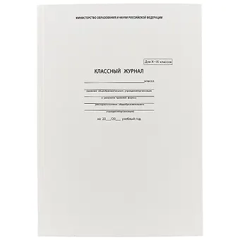 Классный журнал, 10-11 класс, А4