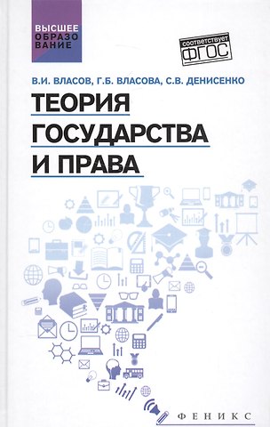 Василий Иванович Власов Теория государства и права Уч. пос. (ВО) Власов (ФГОС)