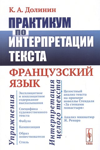 Константин Аркадьевич Долинин Практикум по интерпретации текста: Французский язык