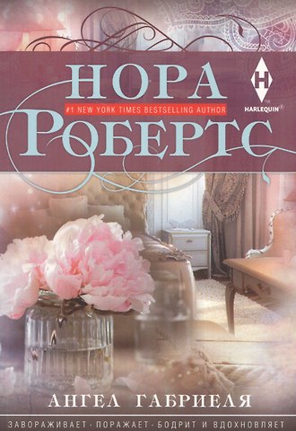 Нора Робертс Ангел Габриеля