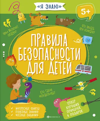 Правила безопасности у детей