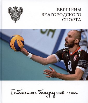 Алексей Севриков Вершины белгородского спорта
