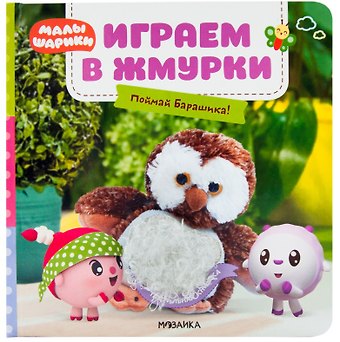 Ольга Мозалева Играем в жмурки. Поймай Барашика!