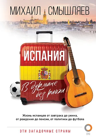 Михаил Александрович Смышляев Испания. В дурмане без риохи