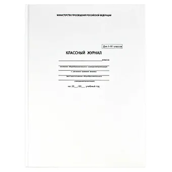 Классный журнал 1-4 класс А4, офсет, Феникс