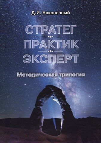 Д. И. Наконечный Стратег. Практик. Эксперт. Методическая трилогия