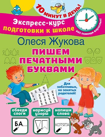 Олеся Станиславовна Жукова Пишем печатными буквами