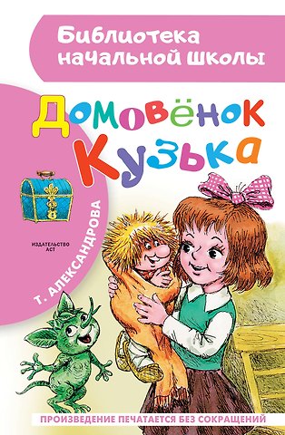 Татьяна Ивановна Александрова Домовёнок Кузька: Кузька в новом доме. Кузька в лесу: сказочная повесть
