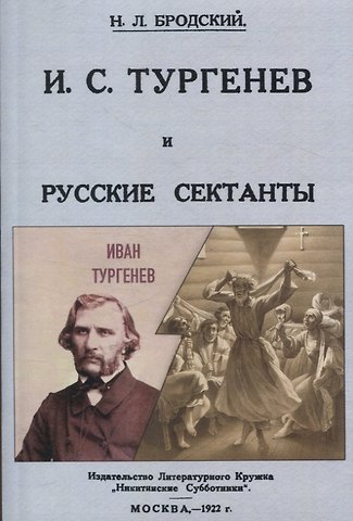 Николай Леонтьевич Бродский И. С. Тургенев и русские сектанты.
