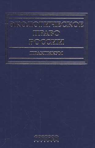 Анна Алексеевна Воронцова Экологическое право России.Практикум