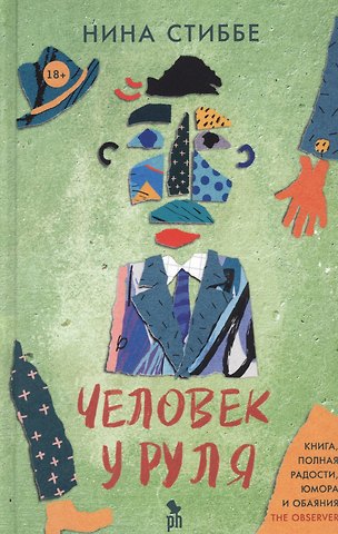 Нина Стиббе Человек у руля