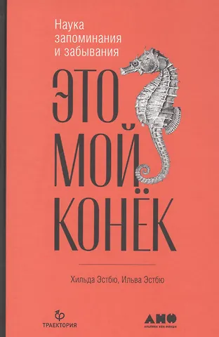 Ильва Эстбю, Хильда Эстбю Это мой конек: Наука запоминания и забывания
