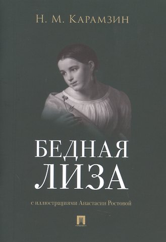 Николай Михайлович Карамзин Бедная Лиза