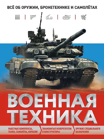 Вячеслав Владимирович Причинец Военная техника. Всё об оружии, бронетехнике и самолетах