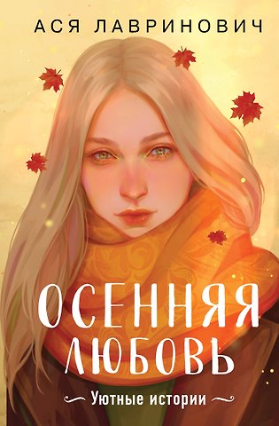 Ася Лавринович Осенняя любовь. Подарочное издание уютных историй от Аси Лавринович