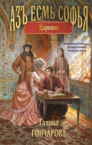 Галина Дмитриевна Гончарова Азъ есмь Софья. Царевна