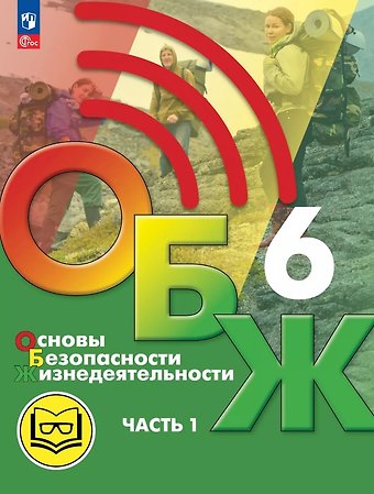 Борис Олегович Хренников, Никита Валерьевич Гололобов, Лариса Ивановна Льняная Основы безопасности жизнедеятельности. 6 класс. Учебное пособие. В двух частях. Часть 1 (версия для слабовидящих обучающихся). ФГОС 2021