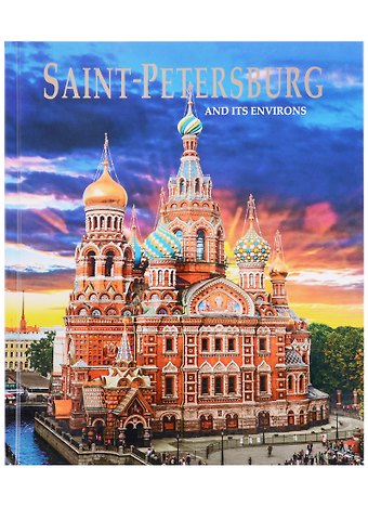 Евгений Викторович Анисимов Альбом Санкт-Петербург и пригороды/Saint-Petersburg and Its Environs. На английском языке