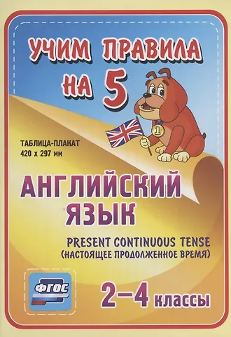 Английский язык. Present Continuous (настоящее продолженное время). 2-4 классы. Таблица-плакат