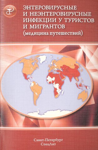 Виталий Владимирович Нечаев Энтеровирусные и неэнтеровирусные инфекции у туристов и мигр