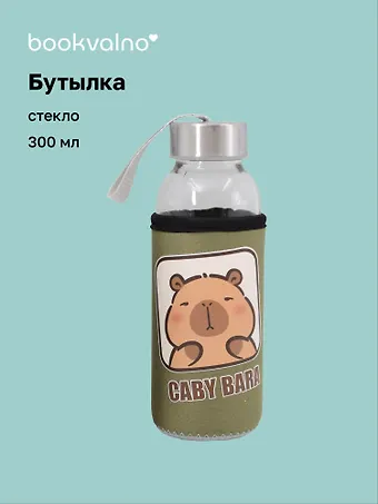 Бутылка в чехле Капибара (зеленая) (стекло) (300 мл)