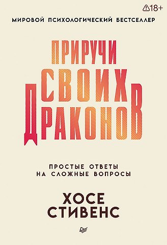 Хосе Стивенс Приручи своих драконов