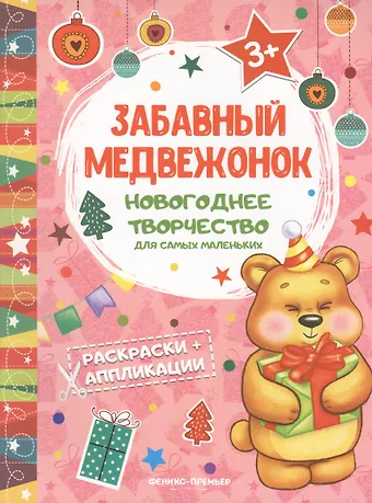 Забавный медвежонок: книжка раскраска-аппликация