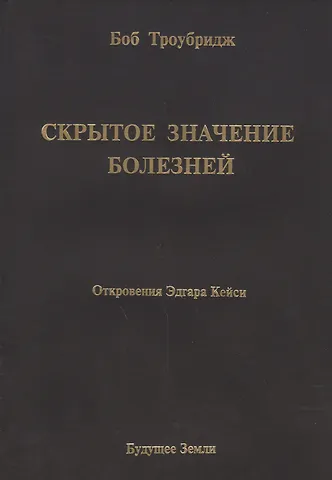 Боб Троубридж Скрытое значение болезней. Болезнь как символ и метафора.