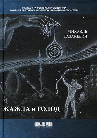 Михаэль Казакевич Жажда и голод: стихи, рассказы