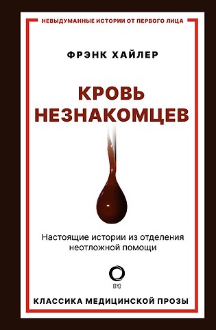Фрэнк Хайлер Кровь незнакомцев. Настоящие истории из отделения неотложной помощи