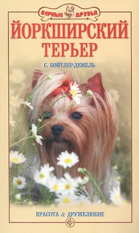 Сюзан Бойтлер-Демель Йоркширский терьер. Красота и дружелюбие (н/о)
