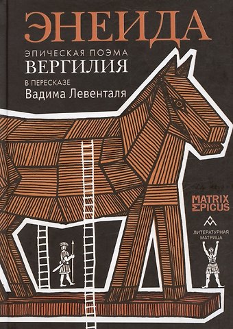 Марон Публий Вергилий Энеида. Эпическая поэма Вергилия в пересказе Вадима Левенталя.