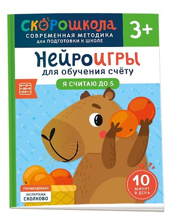 Анастасия Никифорова Нейроигры для обучения счету. Я считаю до 5. 3+