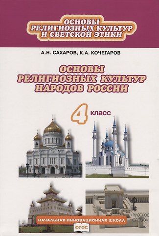 Андрей Николаевич Сахаров, Кирилл Александрович Кочегаров Основы религиозных культур и светской этики. Основы религиозных культур народов России. 4 класс. Учебник