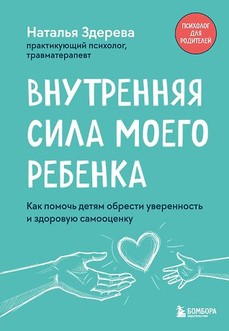 Наталья Викторовна Здерева Внутренняя сила моего ребенка. Как помочь детям обрести уверенность и здоровую самооценку