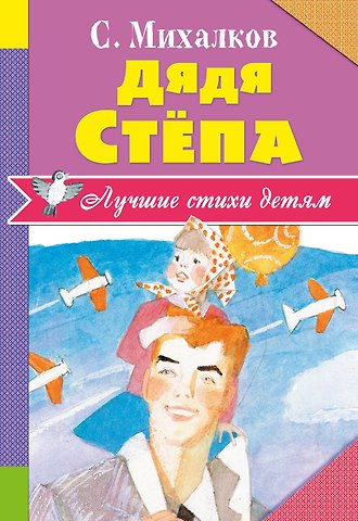 Сергей Владимирович Михалков Дядя Стёпа