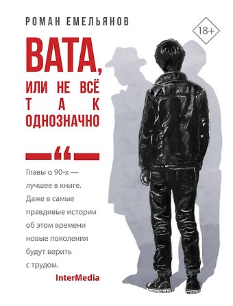 Роман Емельянов Вата, или Не все так однозначно